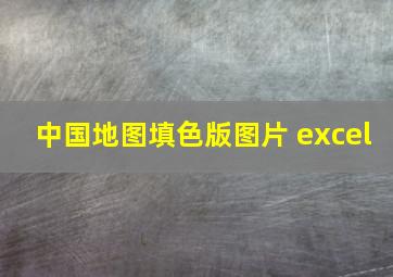 中国地图填色版图片 excel